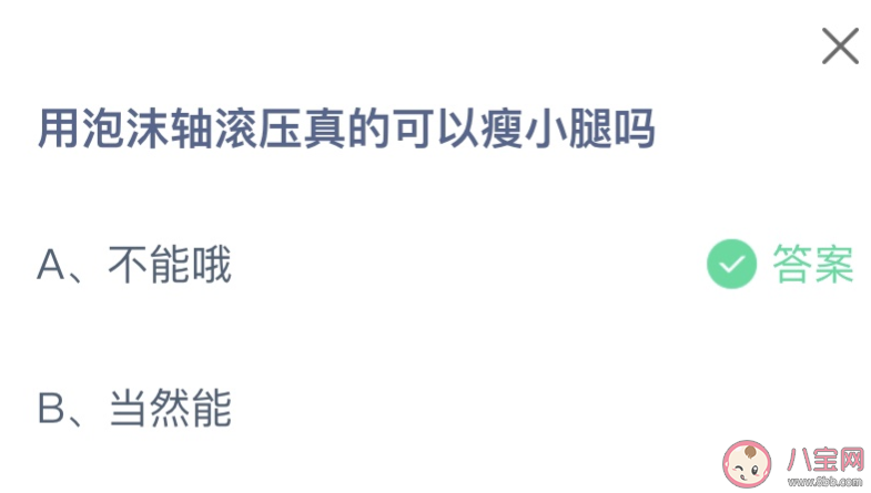 用泡沫轴滚压真的可以瘦小腿吗 蚂蚁庄园1月11日答案