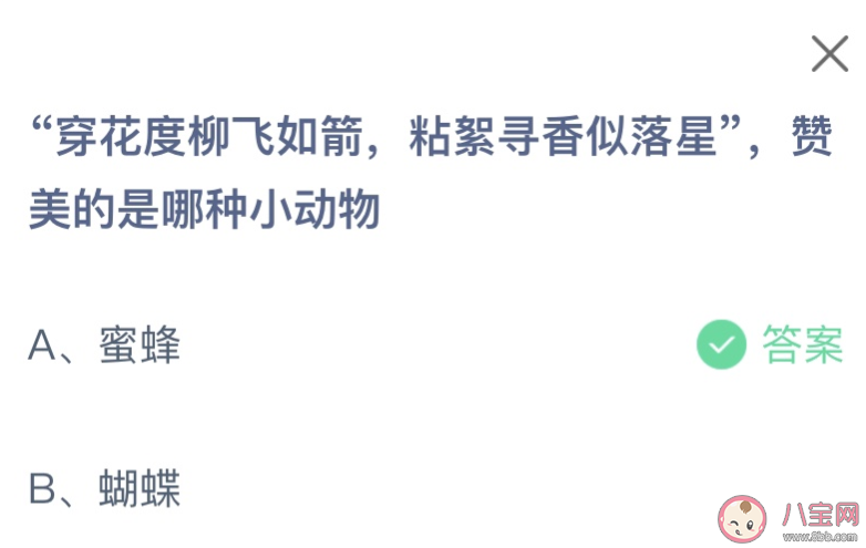 穿花度柳飞如箭粘絮寻香似落星赞美的是哪种小动物 蚂蚁庄园1月13日答案