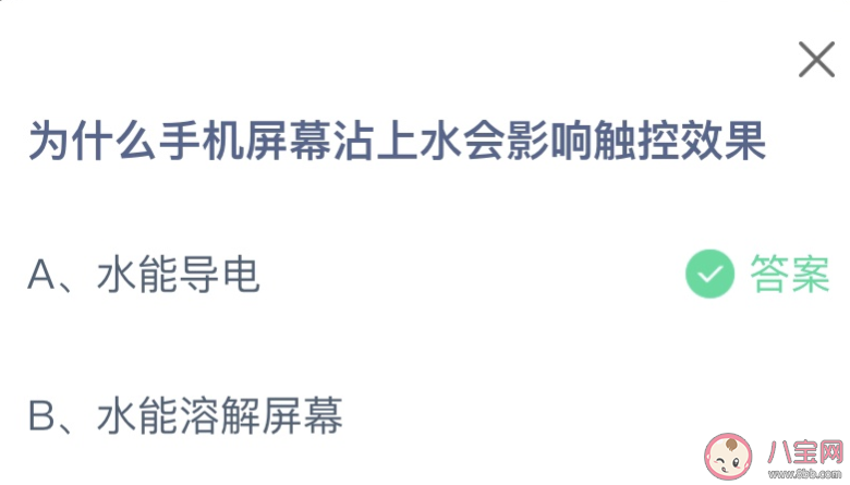 为什么手机屏幕沾上水会影响触控效果 蚂蚁庄园1月13日答案