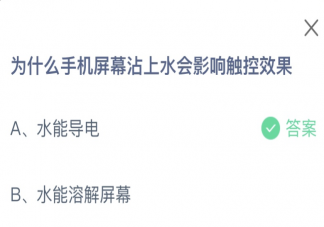 为什么手机屏幕沾上水会影响触控效果 蚂蚁庄园1月13日答案