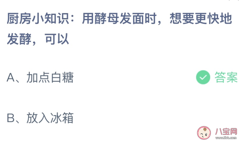 用酵母发面时想要更快地发酵可以 蚂蚁庄园1月16日答案