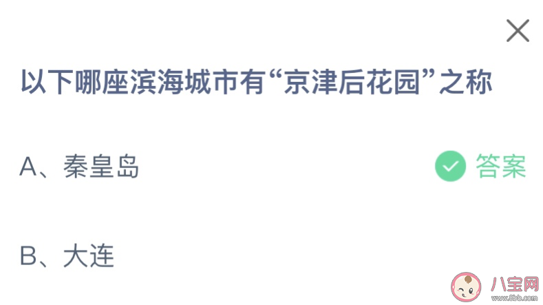 以下哪座滨海城市有京津后花园之称 蚂蚁庄园1月16日答案