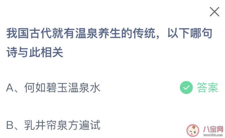 我国古代就有温泉养生的传统以下哪句诗与此相关 蚂蚁庄园1月17日答案