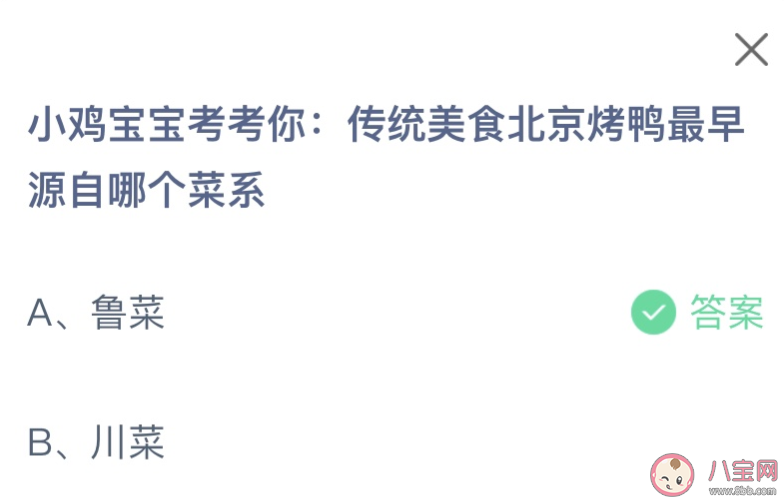 传统美食北京烤鸭最早源自哪个菜系 蚂蚁庄园1月17日答案