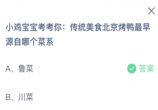 传统美食北京烤鸭最早源自哪个菜系 蚂蚁庄园1月17日答案