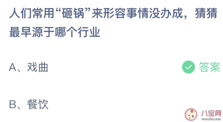 人们常用砸锅来形容事情没办成猜猜最早源于哪个行业 蚂蚁庄园1月18日答案