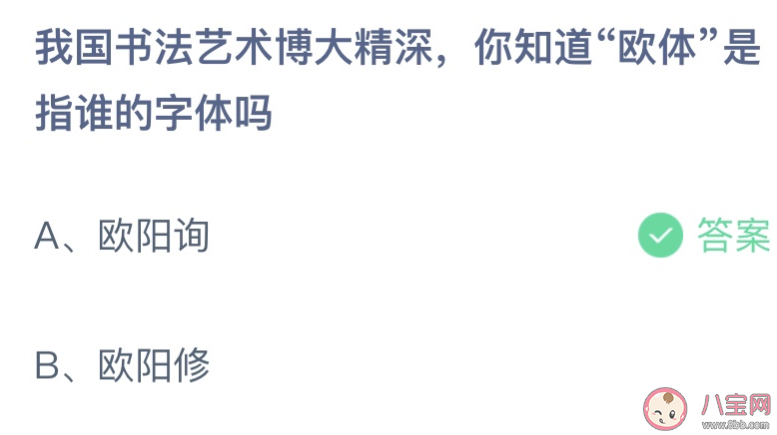 我国书法艺术博大精深你知道欧体是指谁的字体吗 蚂蚁庄园1月18日答案