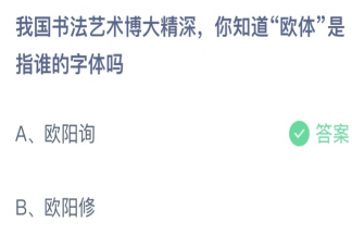 我国书法艺术博大精深你知道欧体是指谁的字体吗 蚂蚁庄园1月18日答案