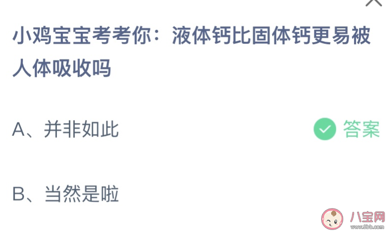 液体钙比固体钙更易被人体吸收吗 蚂蚁庄园1月19日答案