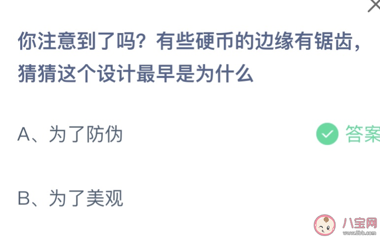 有些硬币的边缘有锯齿猜猜这个设计最早是为什么 蚂蚁庄园1月19日答案