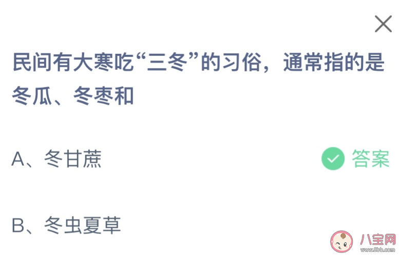 民间有大寒吃三冬的习俗通常指的是冬瓜冬枣和什么 蚂蚁庄园1月20日答案