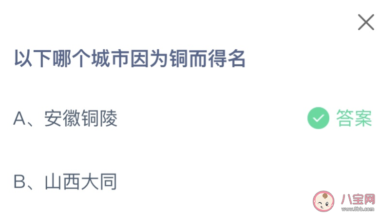 以下哪个城市因为铜而得名 蚂蚁庄园1月21日答案