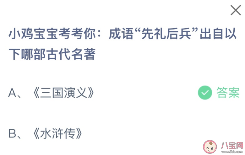 成语先礼后兵出自以下哪部古代名著 蚂蚁庄园1月23日答案