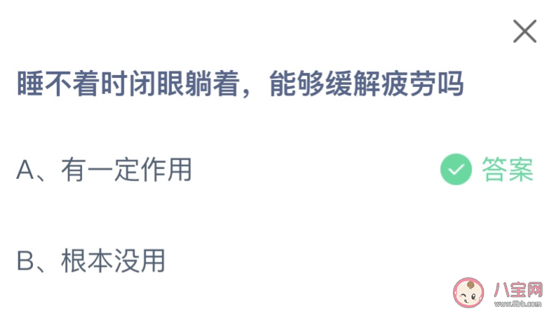 睡不着时闭眼躺着能够缓解疲劳吗 蚂蚁庄园1月23日答案