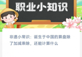 诞生于中国的算盘除了加减乘除还能计算什么 蚂蚁新村1月22日答案