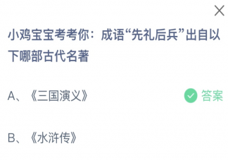 成语先礼后兵出自以下哪部古代名著 蚂蚁庄园1月23日答案