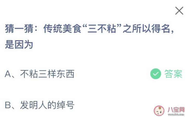 传统美食三不粘之所以得名是因为 蚂蚁庄园1月30日答案