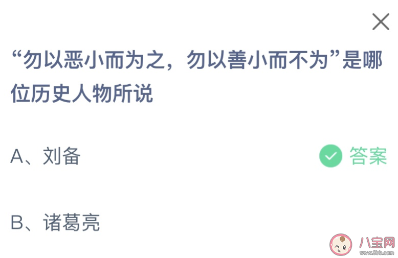 勿以恶小而为之勿以善小而不为是哪位历史人物所说 蚂蚁庄园1月31日答案