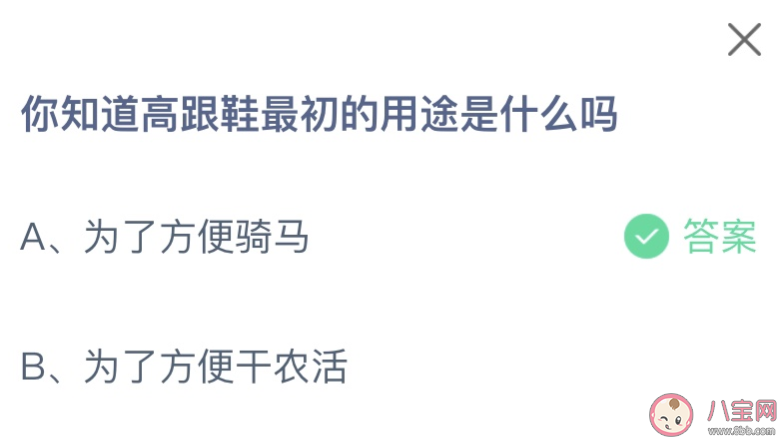 你知道高跟鞋最初的用途是什么吗 蚂蚁庄园1月31日答案