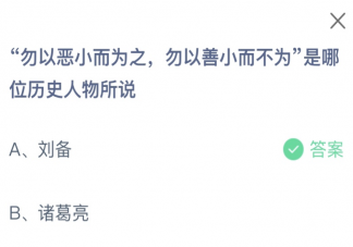 勿以恶小而为之勿以善小而不为是哪位历史人物所说 蚂蚁庄园1月31日答案