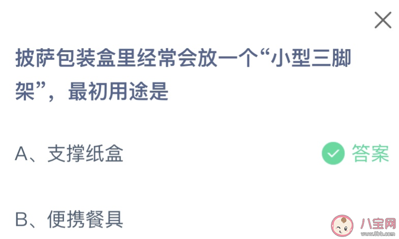 披萨包装盒里经常会放一个小型三脚架最初用途是什么 蚂蚁庄园2月2日答案介绍