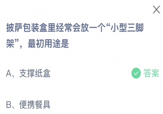 披萨包装盒里经常会放一个小型三脚架最初用途是什么 蚂蚁庄园2月2日答案介绍