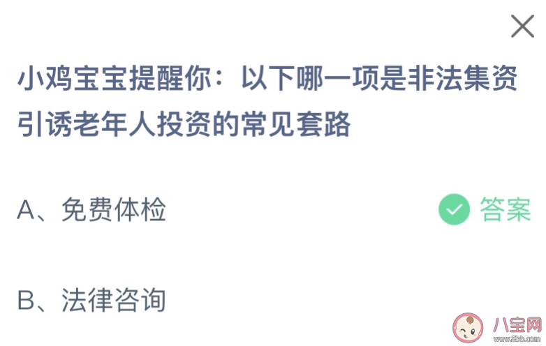 以下哪一项是非法集资引诱老年人投资的常见套路 蚂蚁庄园2月3日答案最新