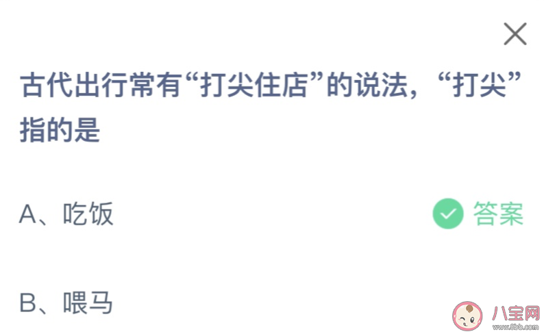 古代出行常有打尖住店的说法打尖指的是什么 蚂蚁庄园2月3日答案介绍