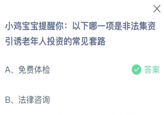 以下哪一项是非法集资引诱老年人投资的常见套路 蚂蚁庄园2月3日答案最新