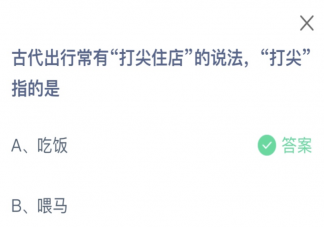 古代出行常有打尖住店的说法打尖指的是什么 蚂蚁庄园2月3日答案介绍