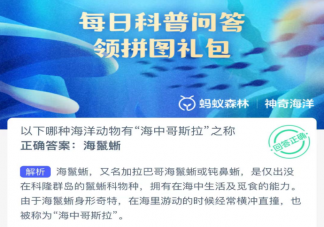 以下哪种海洋动物有海中哥斯拉之称 神奇海洋2月3日答案