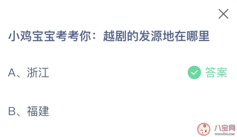 越剧的发源地在哪里 蚂蚁庄园2月4日答案