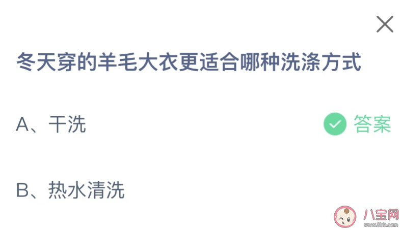 冬天穿的羊毛大衣更适合哪种洗涤方式 蚂蚁庄园2月4日答案