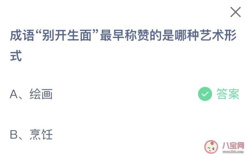 成语别开生面最早称赞的是哪种艺术形式 蚂蚁庄园2月5日答案