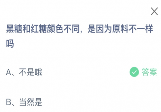 黑糖和红糖颜色不同是因为原料不一样吗 蚂蚁庄园2月6日答案