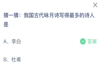 我国古代咏月诗写得最多的诗人是谁 蚂蚁庄园2月7日答案