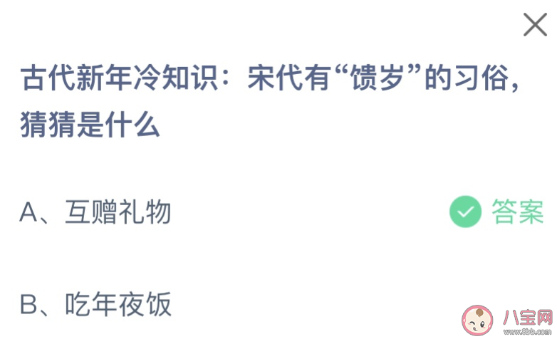 宋代有馈岁的习俗猜猜是什么 蚂蚁庄园2月8日答案