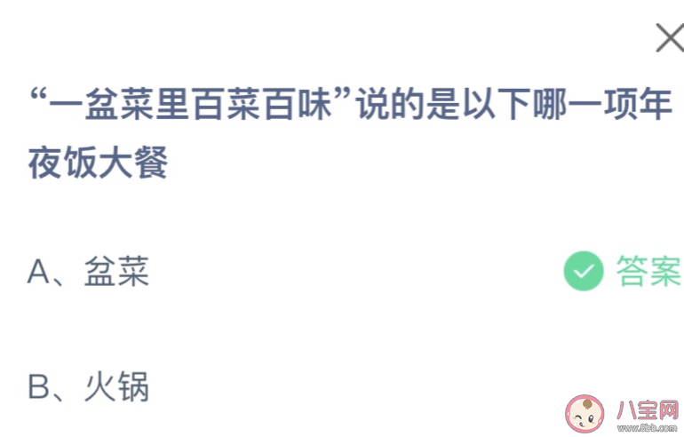 一盆菜里百菜百味说的是以下哪一项年夜饭大餐 蚂蚁庄园2月8日答案