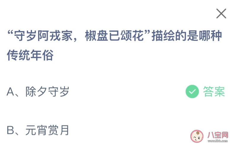 守岁阿戎家椒盘已颂花描绘的是哪种传统年俗 蚂蚁庄园2月9日答案