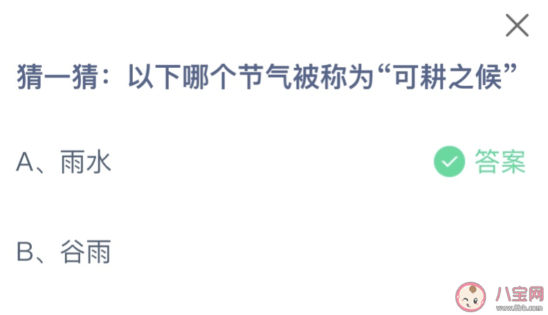 猜一猜以下哪个节气被称为可耕之候 蚂蚁庄园2月19日答案