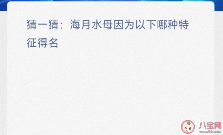 猜一猜海月水母因为以下哪种特征得名 神奇海洋2月19日答案