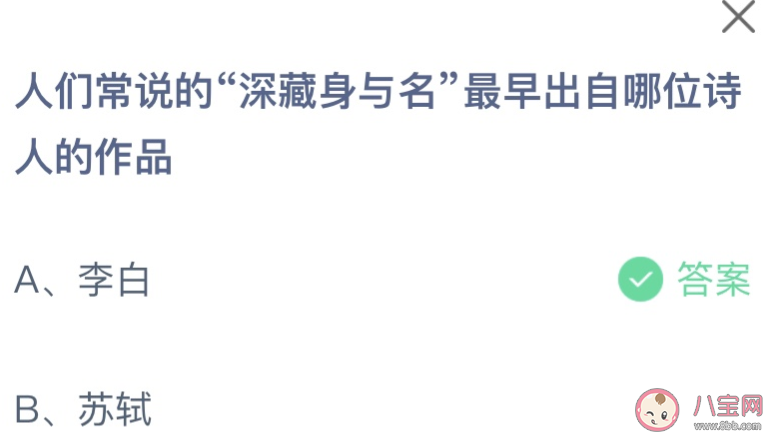 人们常说的深藏身与名最早出自哪位诗人的作品 蚂蚁庄园2月20日答案