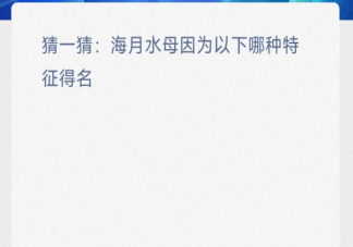 猜一猜海月水母因为以下哪种特征得名 神奇海洋2月19日答案