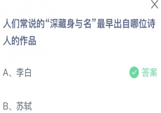 人们常说的深藏身与名最早出自哪位诗人的作品 蚂蚁庄园2月20日答案