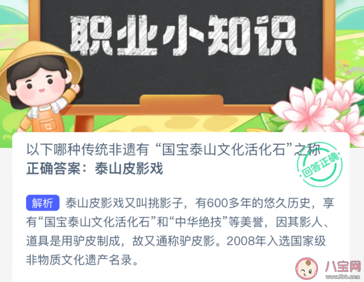 以下哪种传统非遗有国宝泰山文化活化石之称 蚂蚁新村2月21日答案