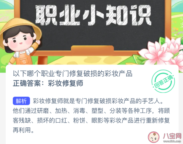 以下哪个职业专门修复破损的彩妆产品 蚂蚁新村2月22日答案