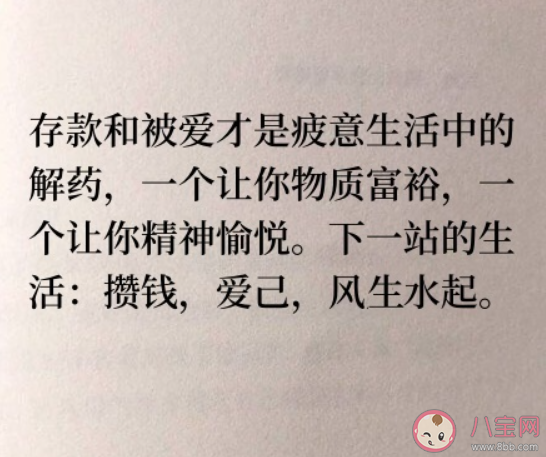 存款和被爱才是疲意生活中的解药吗 感到疲惫该如何缓解