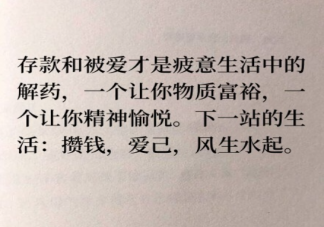 存款和被爱才是疲意生活中的解药吗 感到疲惫该如何缓解