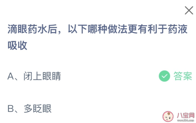 滴眼药水后以下哪种做法更有利于药液吸收 蚂蚁庄园2月25日答案