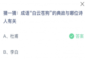 成语白云苍狗的典故与哪位诗人有关 蚂蚁庄园2月25日答案